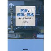 医療の価値と価格－決定と説明の時代へ [単行本]