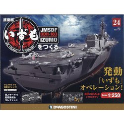 護衛艦いずもをつくる 2021年 7/20号 (24) [雑誌]