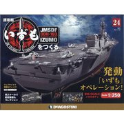護衛艦いずもをつくる 2021年 7/20号 (24) [雑誌]