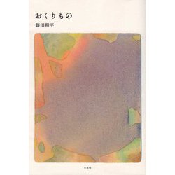 おくりもの [単行本]
