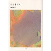 おくりもの [単行本]