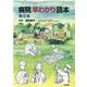 病院早わかり読本 第6版 第6版 [単行本]