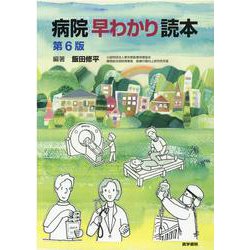 病院早わかり読本 第6版 第6版 [単行本]
