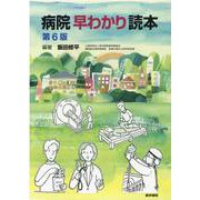 病院早わかり読本 第6版 第6版 [単行本]