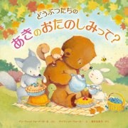 どうぶつたちのあきのおたのしみって? [絵本]