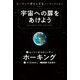ホーキング博士の宇宙ノンフィクション 宇宙への扉をあけよう [単行本]