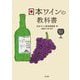 日本ワインの教科書―日本ワイン検定公式テキスト [単行本]