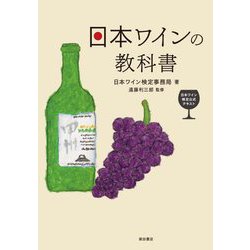 日本ワインの教科書―日本ワイン検定公式テキスト [単行本]