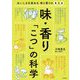 味・香り「こつ」の科学―おいしさを高める味と香りのQ&A [単行本]