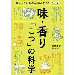 味・香り「こつ」の科学―おいしさを高める味と香りのQ&A [単行本]