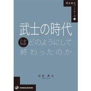 武士の時代はどのようにして終わったのか(歴史総合パートナーズ) [全集叢書]