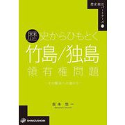 歴史からひもとく竹島/独島領有権問題―その解決への道のり(歴史総合パートナーズ) [全集叢書]