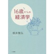 16歳からの経済学 [単行本]