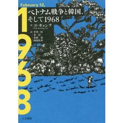 ベトナム戦争と韓国、そして1968 [単行本]