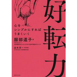 好転力―心をシンプルにすればうまくいく [単行本]