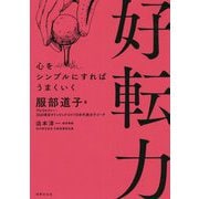 好転力―心をシンプルにすればうまくいく [単行本]