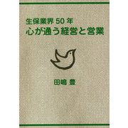 生保業界50年 心が通う経営と営業 [単行本]