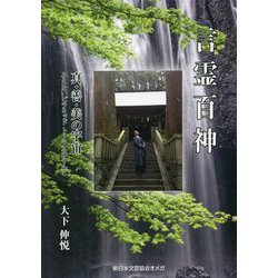 言霊百神―真・善・美の宇宙 みえないピラミッド トーラスのりんご 新版 [単行本]