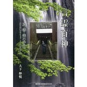 言霊百神―真・善・美の宇宙 みえないピラミッド トーラスのりんご 新版 [単行本]