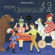 サウンド くるみわり人形 [絵本]