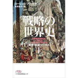 戦略の世界史〈上〉―戦争・政治・ビジネス(日経ビジネス人文庫) [文庫]
