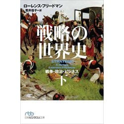 戦略の世界史〈下〉―戦争・政治・ビジネス(日経ビジネス人文庫) [文庫]