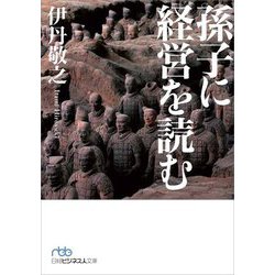 孫子に経営を読む(日経ビジネス人文庫) [文庫]