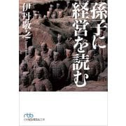 孫子に経営を読む(日経ビジネス人文庫) [文庫]