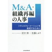 M&A・組織再編の人事―トランスフォーメーションを達成するために [単行本]