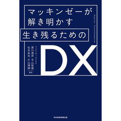 マッキンゼーが解き明かす生き残るためのDX [単行本]
