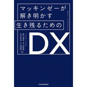 マッキンゼーが解き明かす生き残るためのDX [単行本]