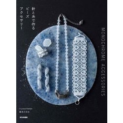 針と糸で作るビーズアクセサリー―MONOCHROME ACCESSORIES [単行本]