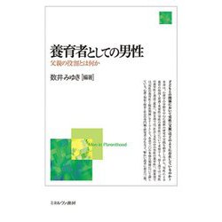 養育者としての男性―父親の役割とは何か [単行本]