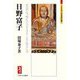 日野富子―政道の事、輔佐の力を合をこなひ給はん事(ミネルヴァ日本評伝選) [全集叢書]