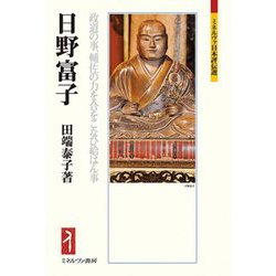 日野富子―政道の事、輔佐の力を合をこなひ給はん事(ミネルヴァ日本評伝選) [全集叢書]