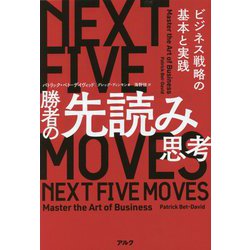 勝者の先読み思考―ビジネス戦略の基本と実践 [単行本]
