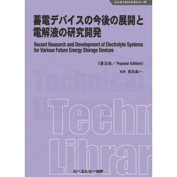 蓄電デバイスの今後の展開と電解液の研究開発 普及版 (エレクトロニクスシリーズ) [単行本]