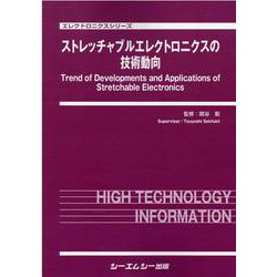 ストレッチャブルエレクトロニクスの技術動向(エレクトロニクスシリーズ) [単行本]