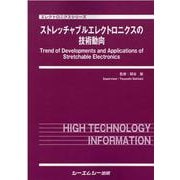 ストレッチャブルエレクトロニクスの技術動向(エレクトロニクスシリーズ) [単行本]