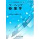 ベーシック 物理学(ライブラリ 新物理学基礎テキスト<S1>) [全集叢書]