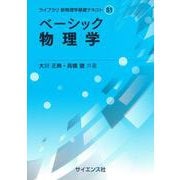 ベーシック 物理学(ライブラリ 新物理学基礎テキスト<S1>) [全集叢書]