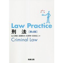 Law Practice 刑法 第4版 [単行本]