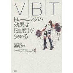 VBT―トレーニングの効果は「速度」が決める [単行本]