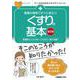 看護の現場ですぐに役立つ くすりの基本 [第2版] 第2版 [単行本]