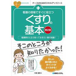看護の現場ですぐに役立つ くすりの基本 [第2版] 第2版 [単行本]