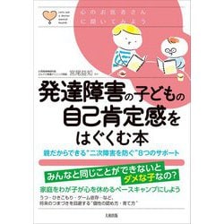 心のお医者さんに聞いてみよう 発達障害の子どもの自己肯定感をはぐくむ本―親だからできる"二次障害を防ぐ"8つのサポート [単行本]