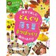 保育で楽しむどんぐり落ち葉まつぼっくり製作&あそび(potブックス) [単行本]