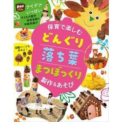 保育で楽しむどんぐり落ち葉まつぼっくり製作&あそび(potブックス) [単行本]