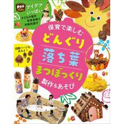 保育で楽しむどんぐり落ち葉まつぼっくり製作&あそび(potブックス) [単行本]