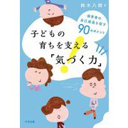 子どもの育ちを支える「気づく力」―保育者の自己成長を促す90のポイント [単行本]